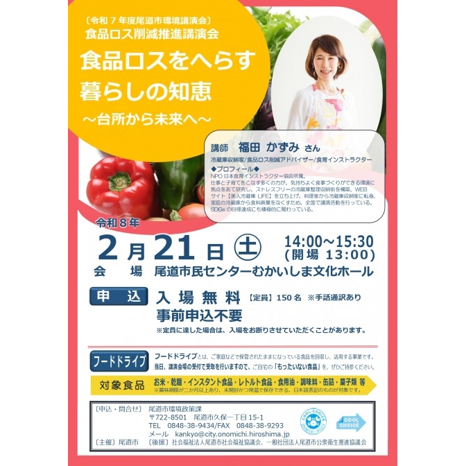 令和7年度尾道市環境講演会「食品ロスをへらす 暮らしの知恵 ~台所から未来へ~」