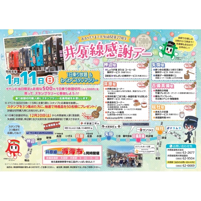 井原線開業27周年「井原線感謝デー~1日乗り放題&わくわくスタンプラリー~」