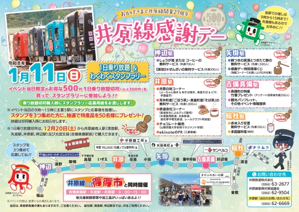 井原線開業27周年「井原線感謝デー～1日乗り放題＆わくわくスタンプラリー～」