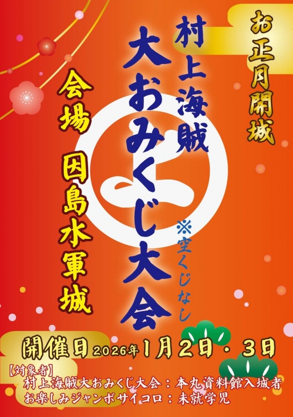 因島水軍城 お正月開城