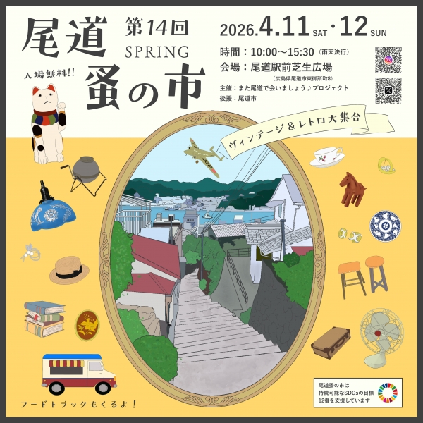  第14回　尾道蚤の市