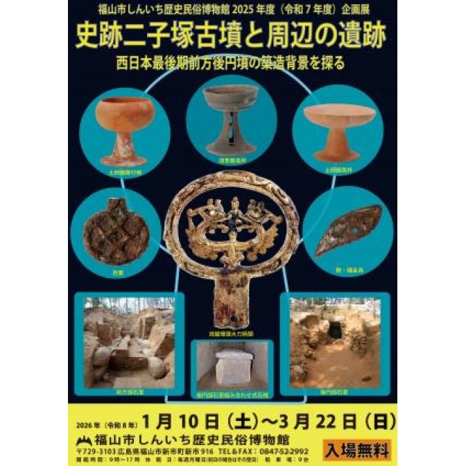 企画展「史跡二子塚古墳と周辺の遺跡　西日本最後期前方後円墳の築造背景を探る」