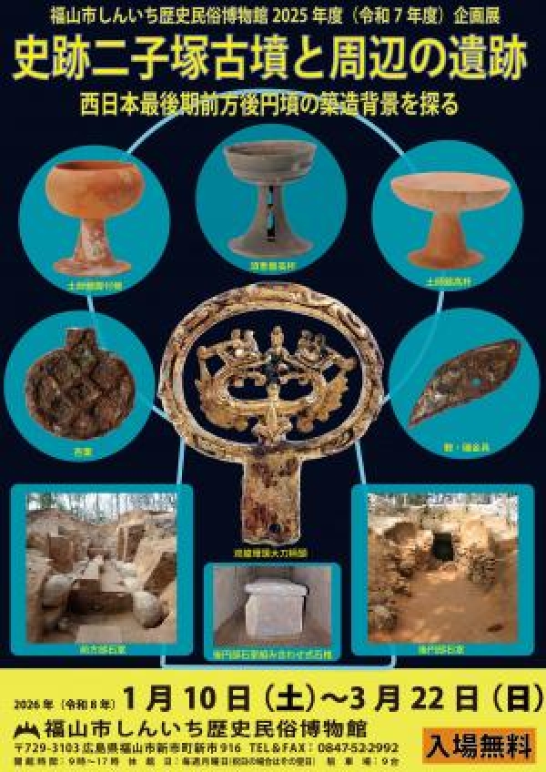 企画展「史跡二子塚古墳と周辺の遺跡　西日本最後期前方後円墳の築造背景を探る」