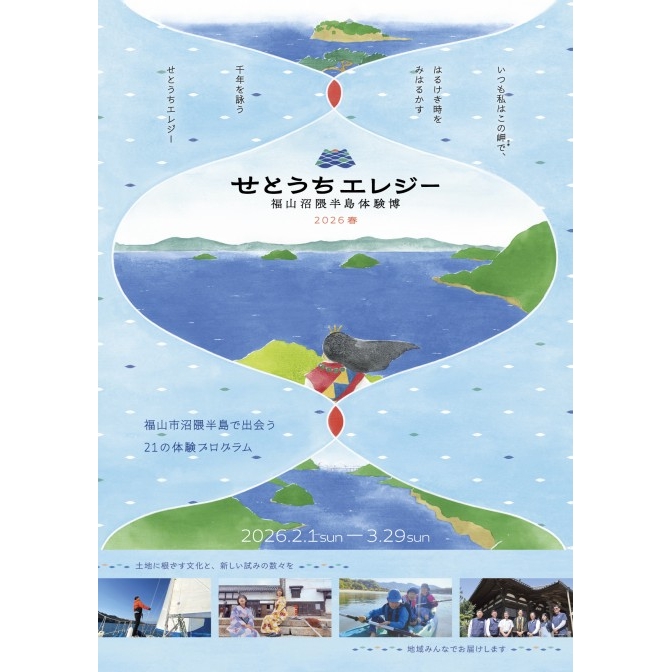 せとうちエレジー～福山沼隈半島体験博2026春～