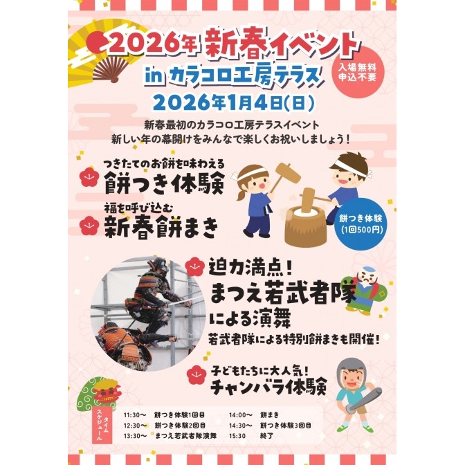 2026 年 新春イベント in カラコロ工房テラス