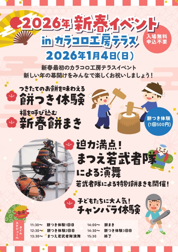 2026 年 新春イベント in カラコロ工房テラス