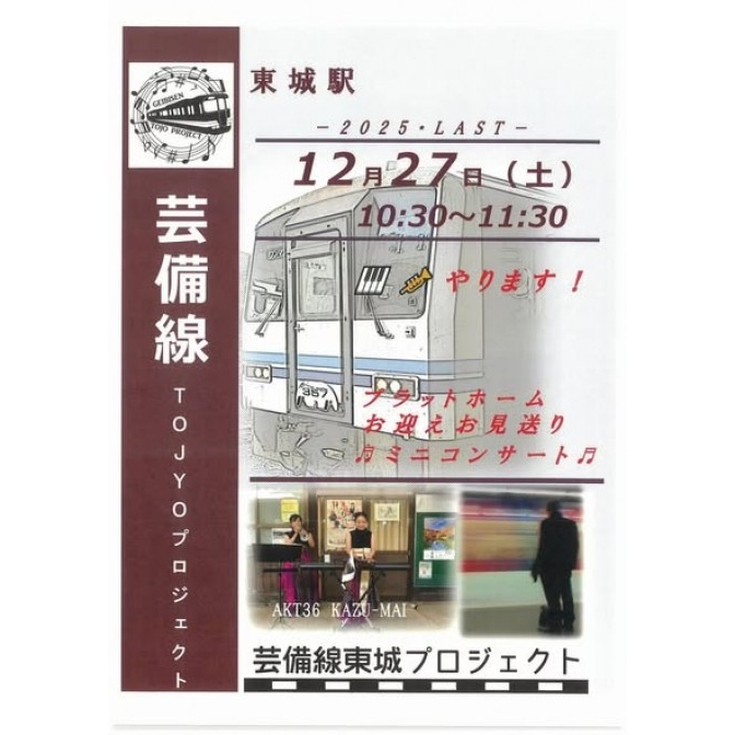 芸備線東城プロジェクト　東城駅プラットホームお迎えお見送りミニコンサート