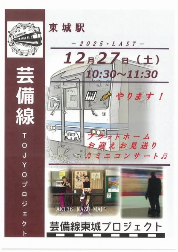 芸備線東城プロジェクト　東城駅プラットホームお迎えお見送りミニコンサート