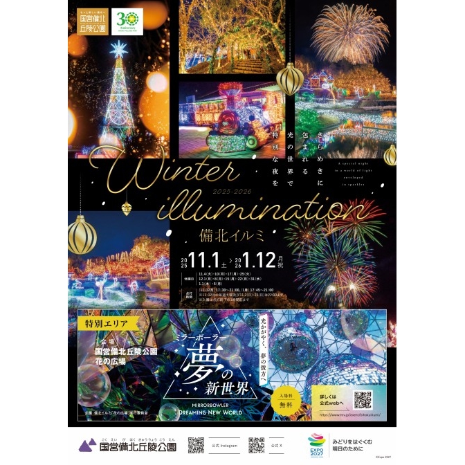 備北イルミ2025-2026｜国営備北丘陵公園