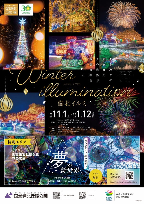 備北イルミ2025-2026｜国営備北丘陵公園