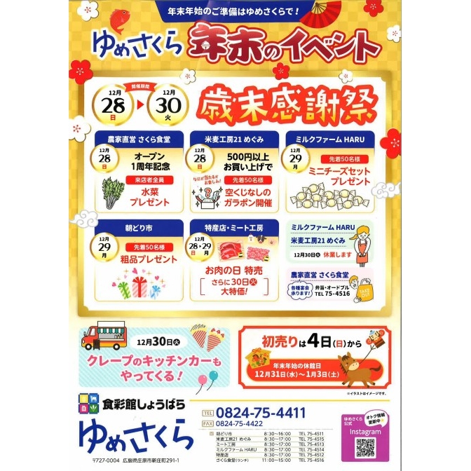 ゆめさくら　歳末感謝祭