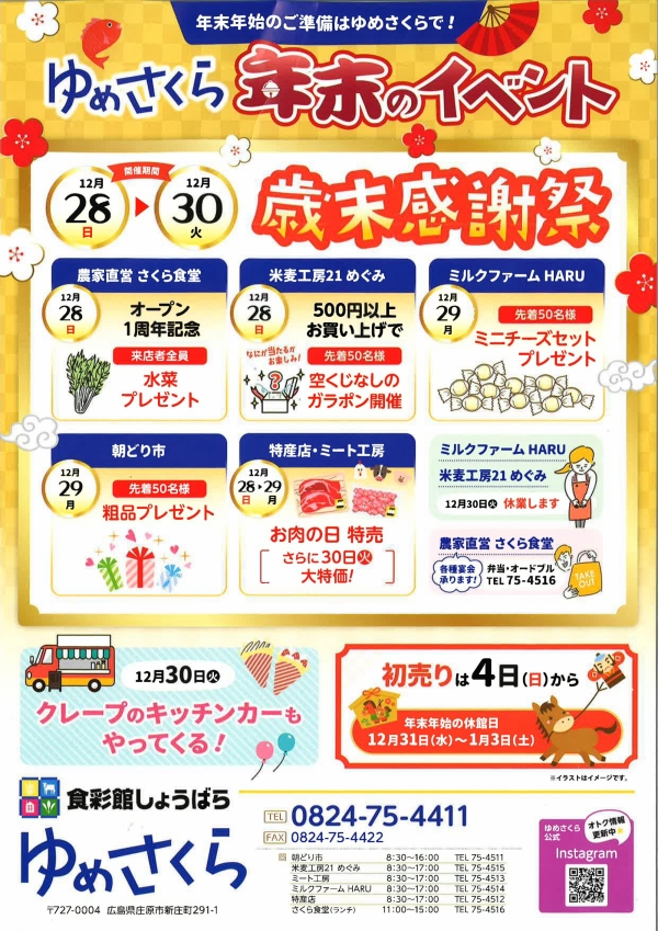 ゆめさくら　歳末感謝祭