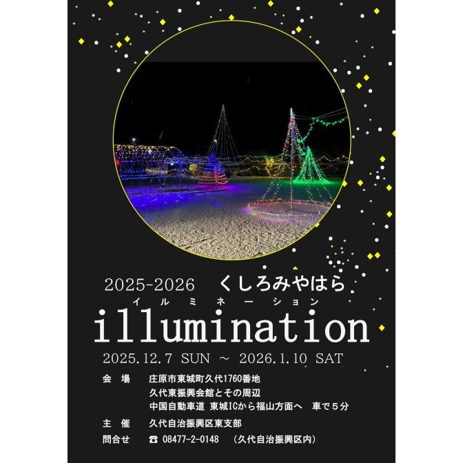 くしろ宮原イルミネーション2025-2026