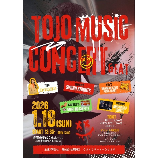 東城ミュージックコンサート2026