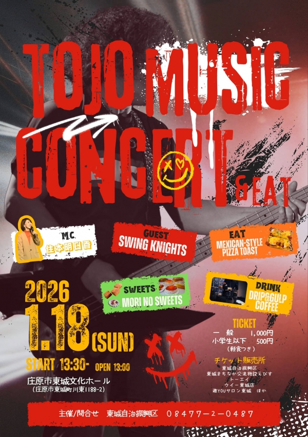 東城ミュージックコンサート2026