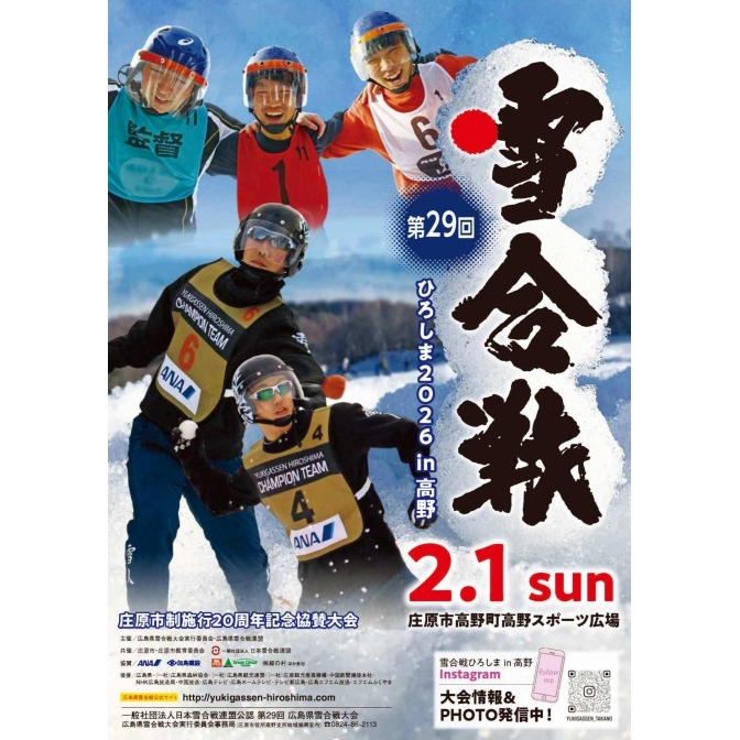第29回 雪合戦ひろしま 2026 in 高野