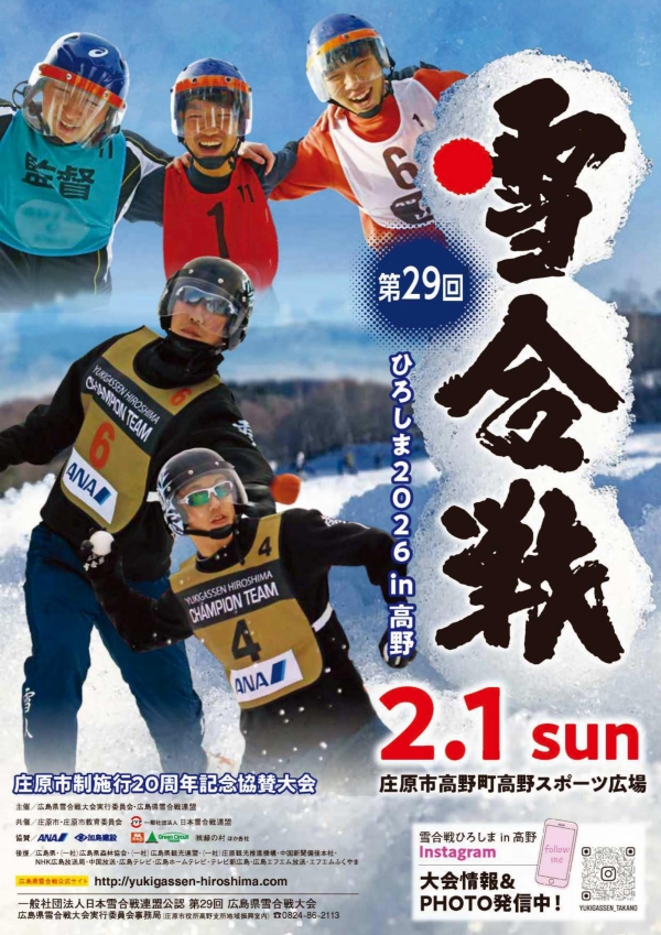 第29回 雪合戦ひろしま 2026 in 高野
