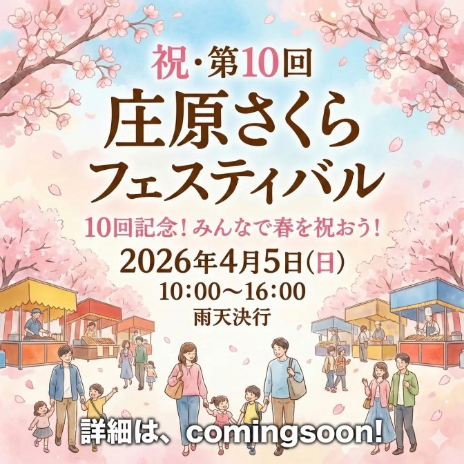 祝・第10回　庄原さくらフェスティバル