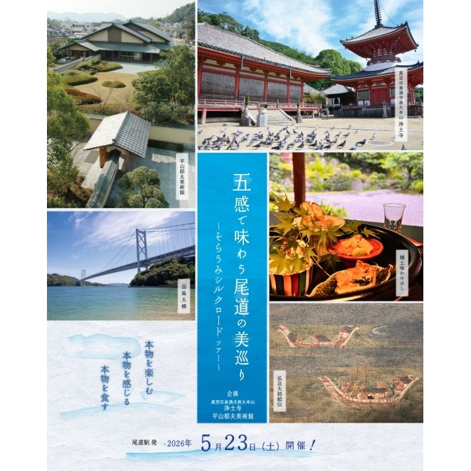 五感で味わう尾道の美巡り～そらうみシルクロードツアー～開催決定！