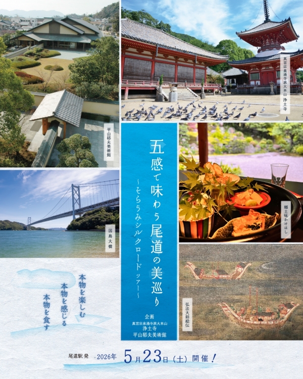 五感で味わう尾道の美巡り～そらうみシルクロードツアー～開催決定！