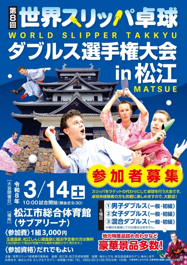 世界スリッパ卓球ダブルス選手権 ㏌ 松江【要事前申込】