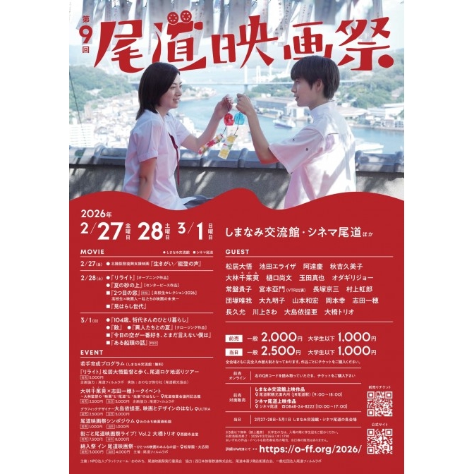 第9回 尾道映画祭2026