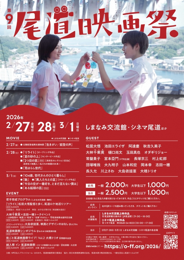 第9回 尾道映画祭2026