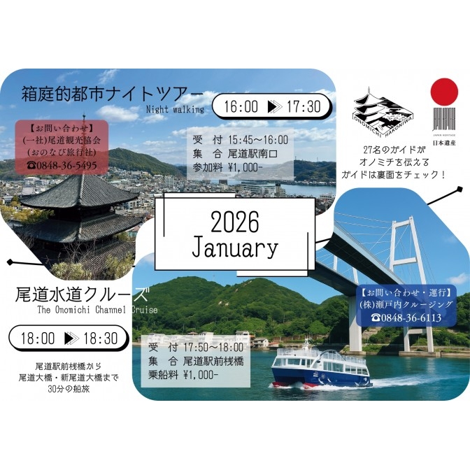 尾道箱庭的都市ナイトツアー