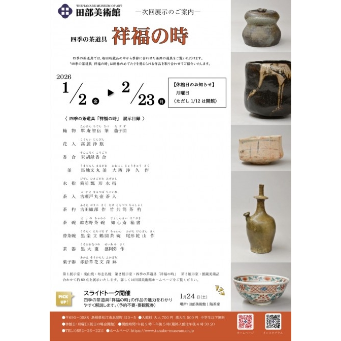 四季の茶道具「祥福の時」|田部美術館