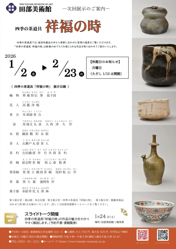 四季の茶道具「祥福の時」｜田部美術館
