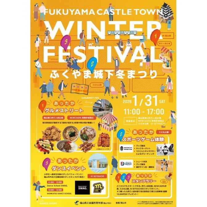 ふくやま城下冬まつり