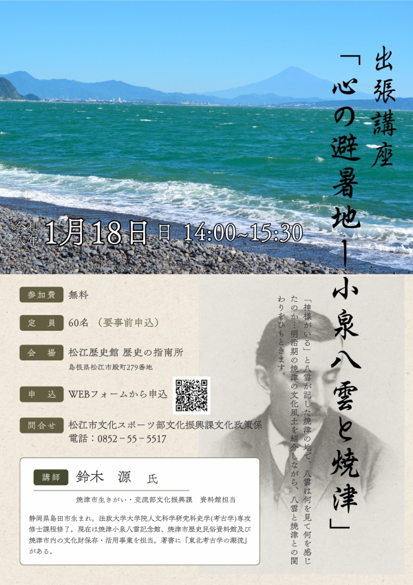 出張講座「心の避暑地 - 小泉八雲と焼津」