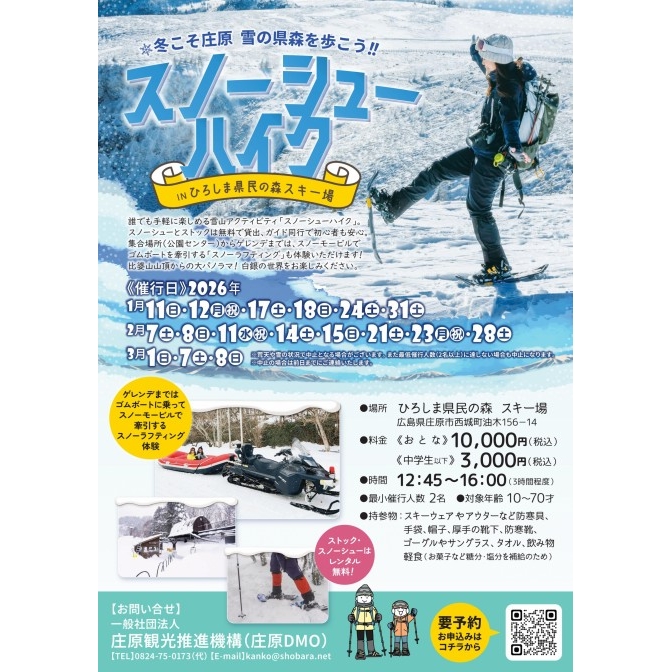 スノーシューハイク in ひろしま県民の森スキー場