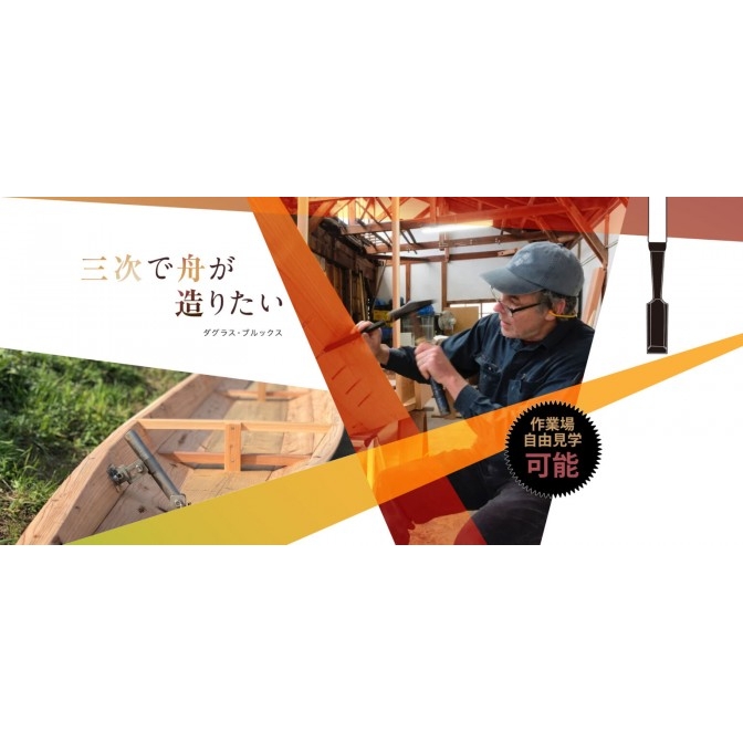 鵜舟造船の見学ができます!