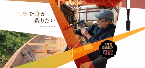 鵜舟造船の見学ができます！