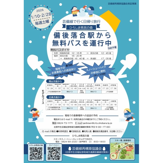 【芸備線で行く日帰り旅行!毎週土曜】無料バス運行(ひろしま県民の森~備後落合駅~東城駅 )