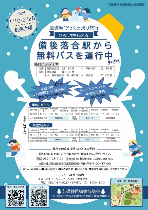 【芸備線で行く日帰り旅行！毎週土曜】無料バス運行（ひろしま県民の森～備後落合駅～東城駅 ）