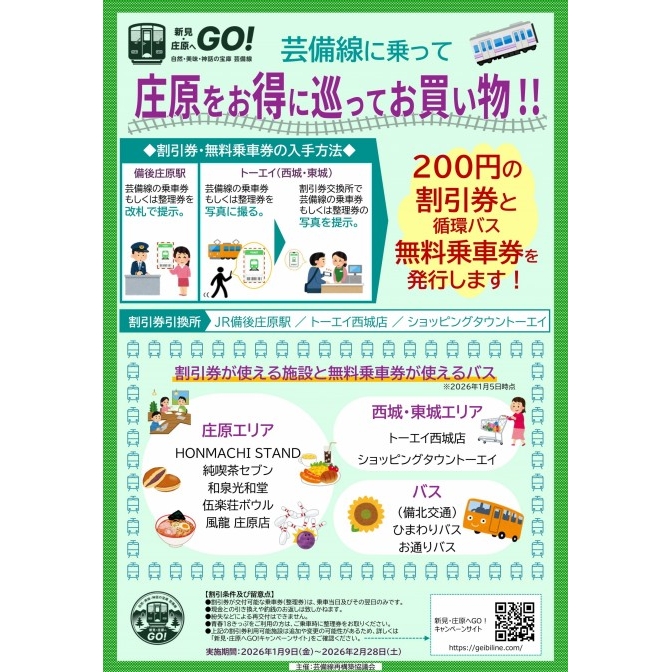 芸備線に乗って、庄原をお得に巡ってお買い物！！