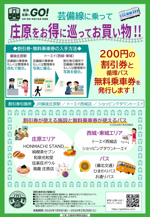 芸備線に乗って、庄原をお得に巡ってお買い物！！