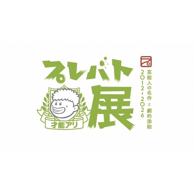 中四国初開催！「プレバト才能アリ展 福山展」