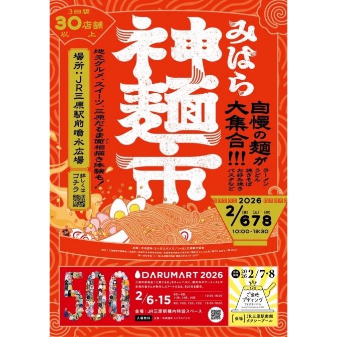 みはら神麺市開催のお知らせ