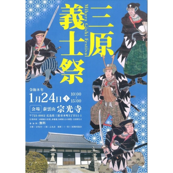 三原義士祭　開催のお知らせ