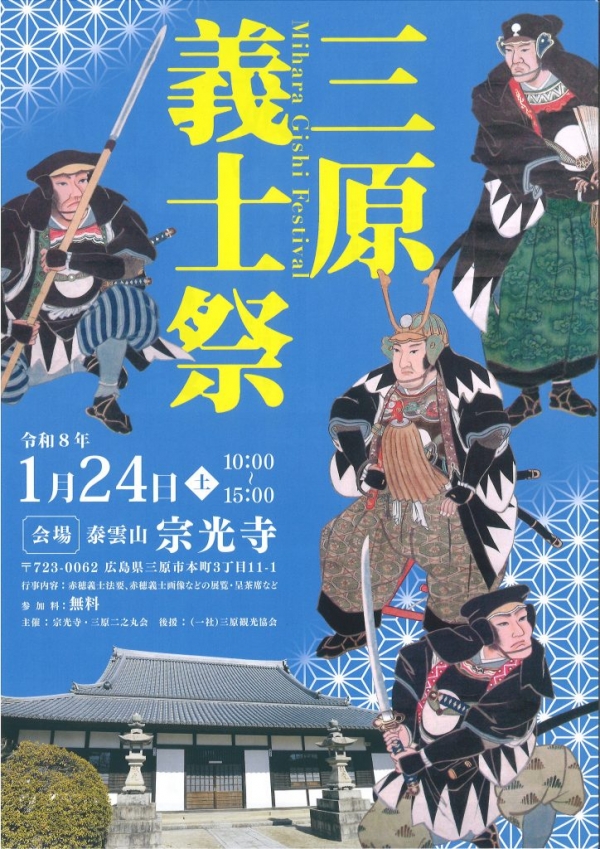 三原義士祭　開催のお知らせ