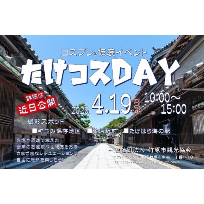 コスプレ＆仮装イベント「たけコスDAY」