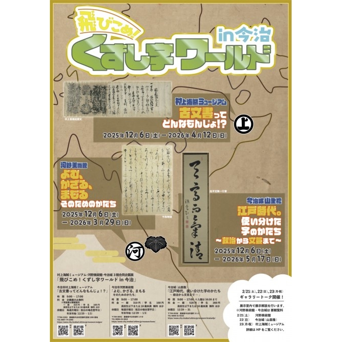 合同企画展「飛びこめ！くずし字ワールド in今治」