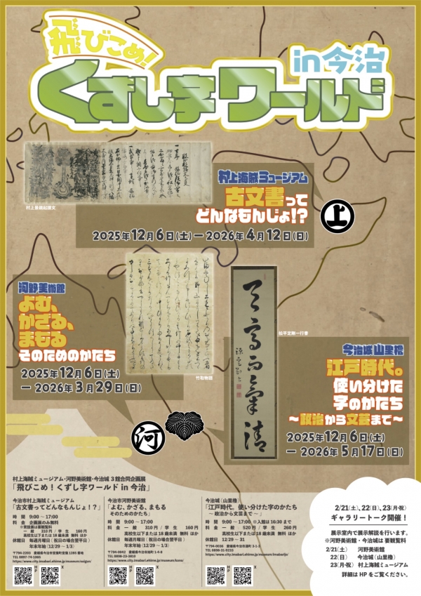 合同企画展「飛びこめ！くずし字ワールド in今治」