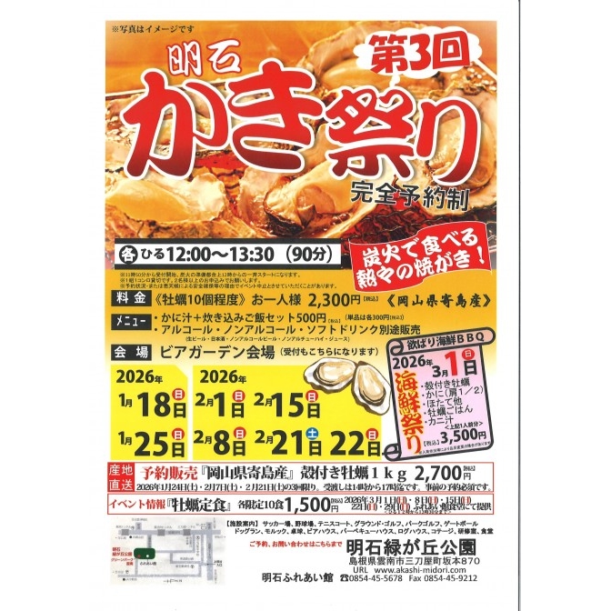 第3回　牡蠣祭り＠明石緑が丘公園（完全予約制）