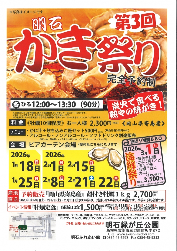 第3回　牡蠣祭り＠明石緑が丘公園（完全予約制）