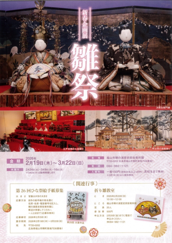 新春企画展「雛祭」