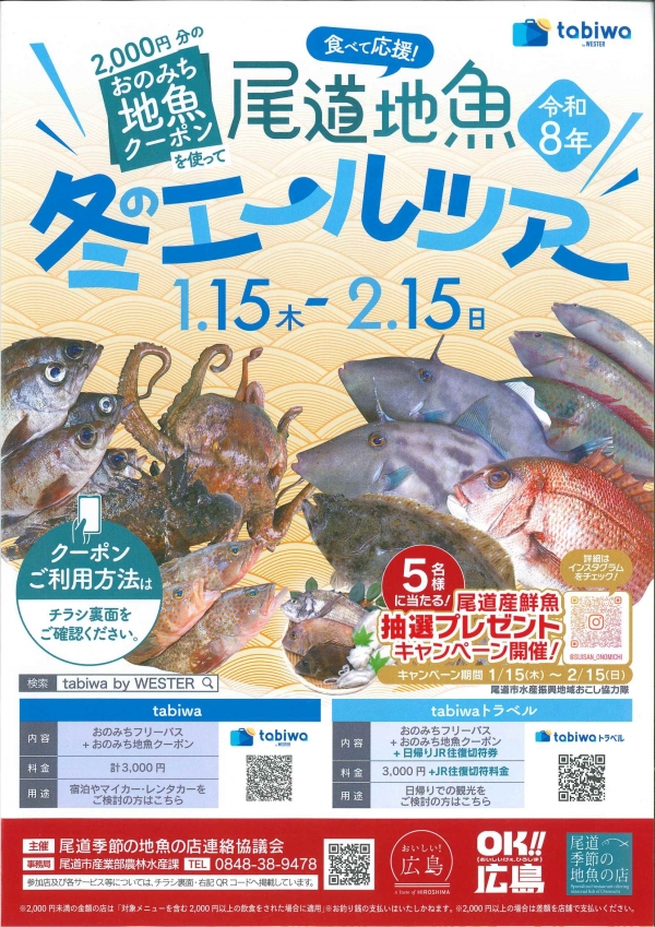  尾道地魚エール祭り